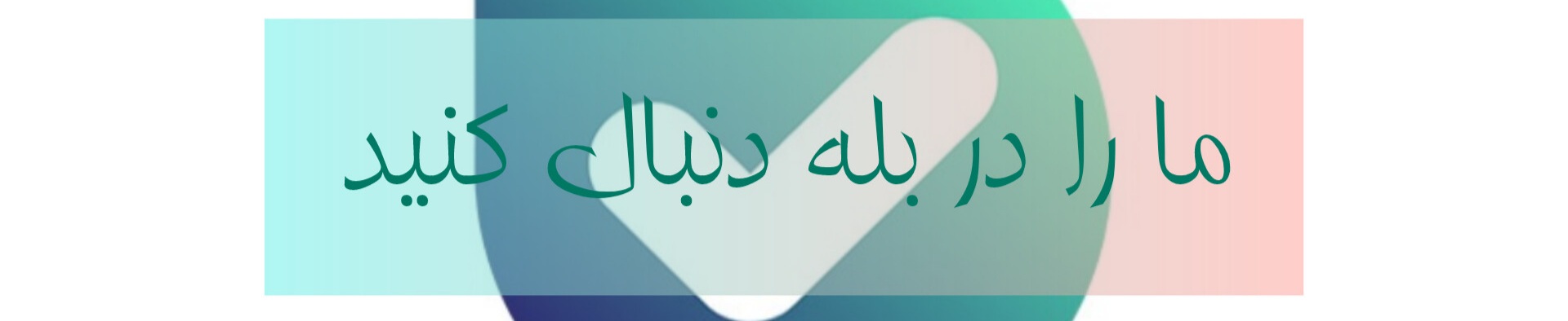 ما را در بله دنبال کنید